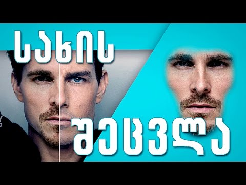 როგორ შევცვალოთ სახე - How to change face in Photoshop